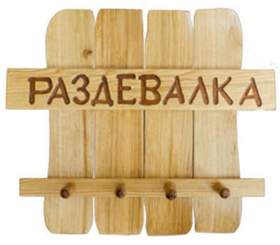 Вешалка для бани "Раздевалка"