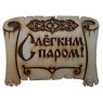 Табличка для бани "С лёгким паром"