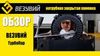 Натрубная каменка Везувий ТурбоПар. Для тех, кто всегда мечтал о закрытой каменке!