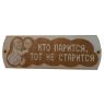 Табличка для бани "Кто парится, тот не старится"