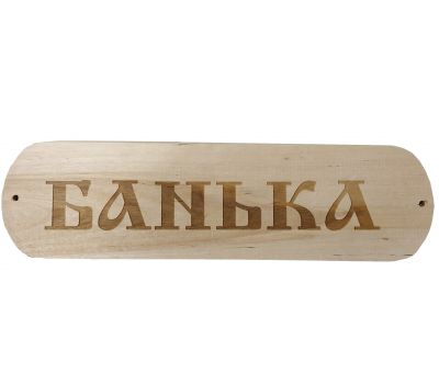 Табличка для бани Банька с темной надписью