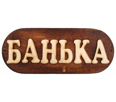 Табличка для бани Банька с темным фоном