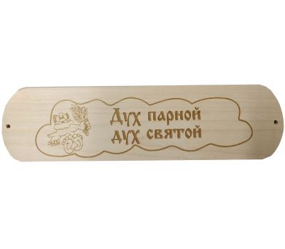 Табличка для бани "Дух парной дух святой"