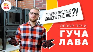 Обзор печь камина Гуча Лава. Характеристики, фишки чугунной печи Guca Lava для дома. Стоит ли брать?