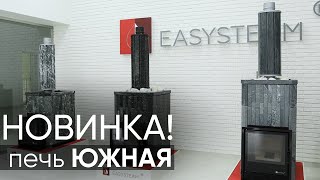 Новинка от EASYSTEAM - Печь для русской бани Южная!
