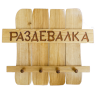 Вешалка для бани "Раздевалка"