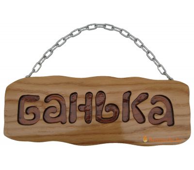 Табличка для бани Банька с цепочкой