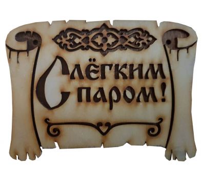 Табличка для бани "С лёгким паром"