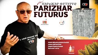 Печь может создать все режимы бани, сауны и хамам