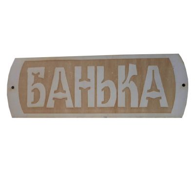 Табличка для бани Банька с белыми буквами