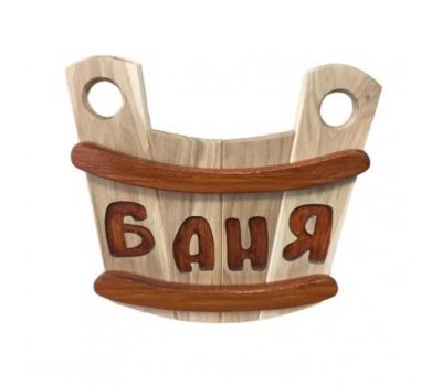Табличка для бани Шайка