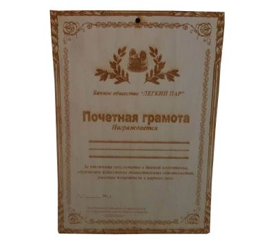 Табличка для бани "Грамота"
