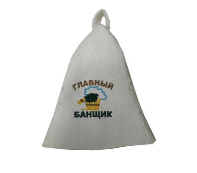 Шапка с вышивкой "Главный банщик" (войлок)