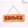 Табличка «Банька» Ольха