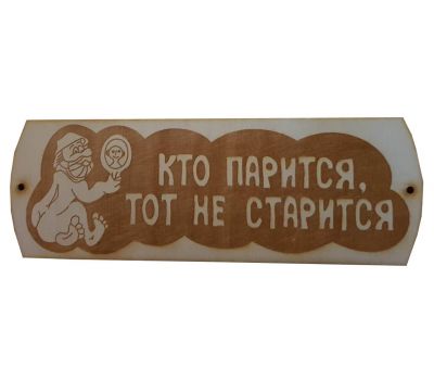 Табличка для бани "Кто парится, тот не старится"