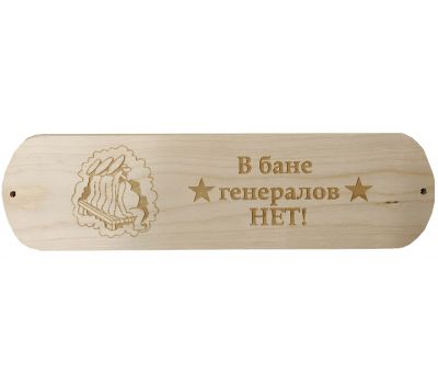 Табличка для бани "В бане генералов нет"