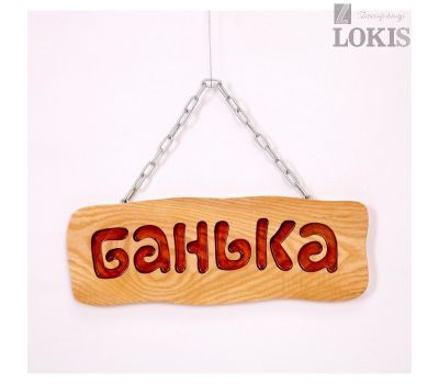 Табличка «Банька» Дуб Под Лаком