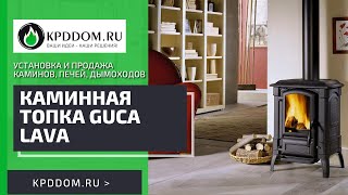Каминная топка GUCA LAVA  | Kpddom.ru
