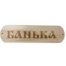 Табличка для бани Банька с темной надписью