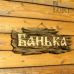 Табличка «Банька» Ольха